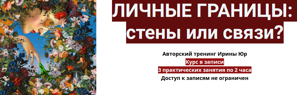 [Ирина Юр] Личные границы_ стены или связи_ (2022)_0.png